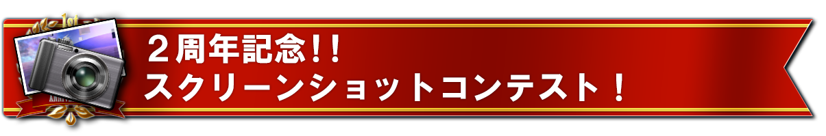 スクリーンショットコンテスト