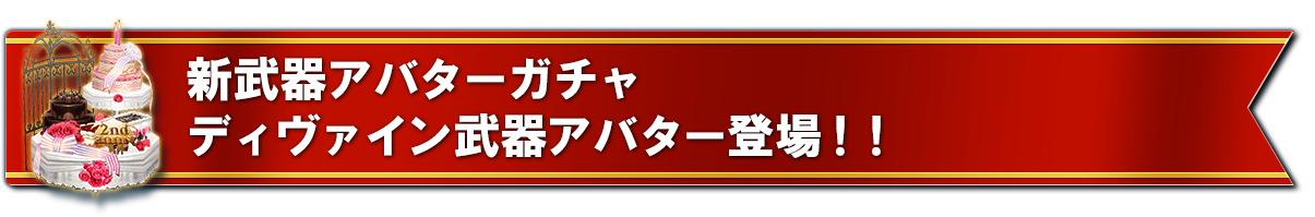 ディヴァイン武器