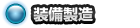 装備製造