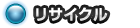 リサイクル