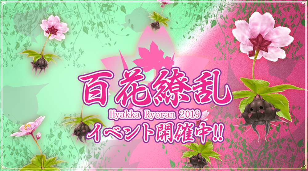 201080314_百花繚乱イベント！