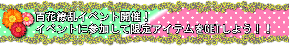 20180314_百花繚乱イベントバナー_001