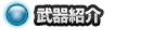 武器紹介