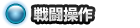 戦闘説明