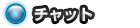 チャット
