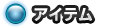 アイテム
