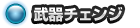 武器チェンジ