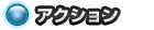 アクション